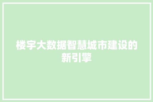 楼宇大数据智慧城市建设的新引擎 电脑故障维修