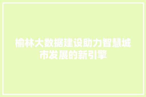 榆林大数据建设助力智慧城市发展的新引擎