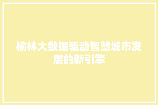 榆林大数据驱动智慧城市发展的新引擎