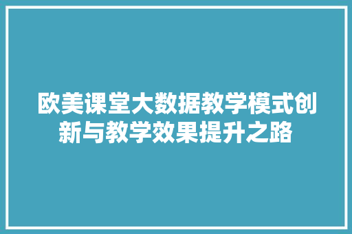 欧美课堂大数据教学模式创新与教学效果提升之路
