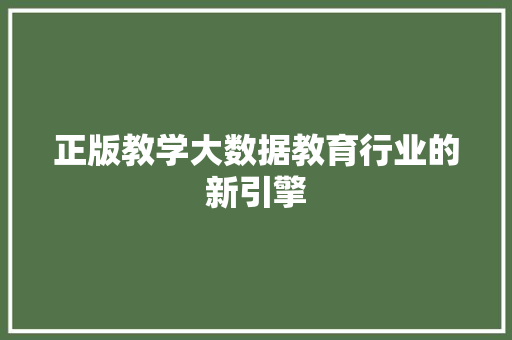 正版教学大数据教育行业的新引擎