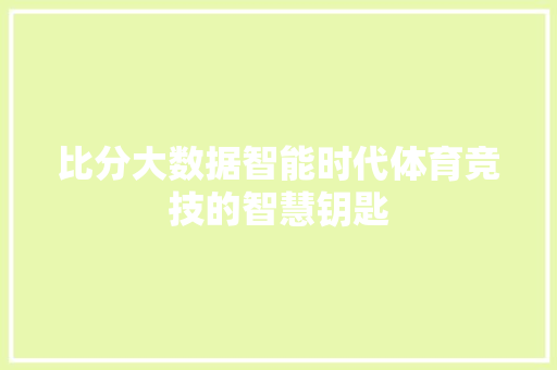 比分大数据智能时代体育竞技的智慧钥匙