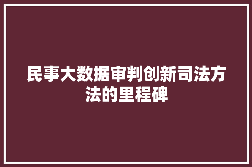 民事大数据审判创新司法方法的里程碑