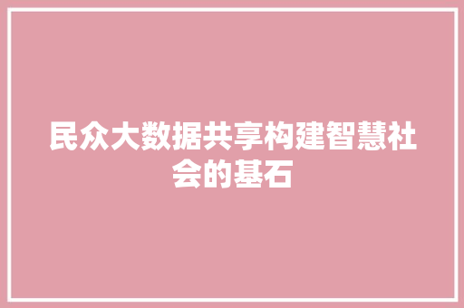 民众大数据共享构建智慧社会的基石