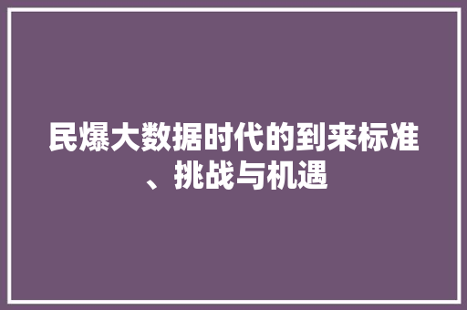 民爆大数据时代的到来标准、挑战与机遇 网络技术