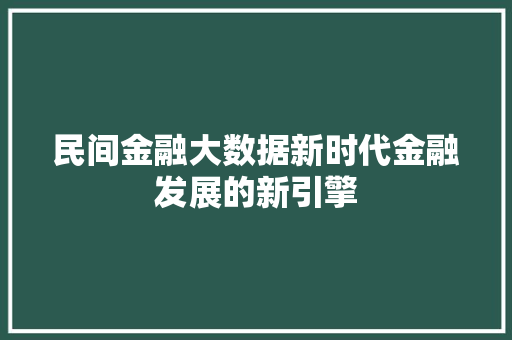 民间金融大数据新时代金融发展的新引擎
