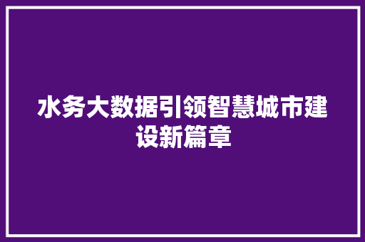 水务大数据引领智慧城市建设新篇章