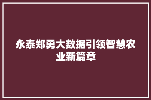 永泰郑勇大数据引领智慧农业新篇章