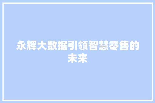 永辉大数据引领智慧零售的未来