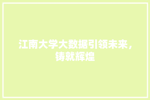 江南大学大数据引领未来，铸就辉煌