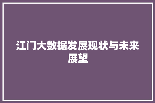 江门大数据发展现状与未来展望