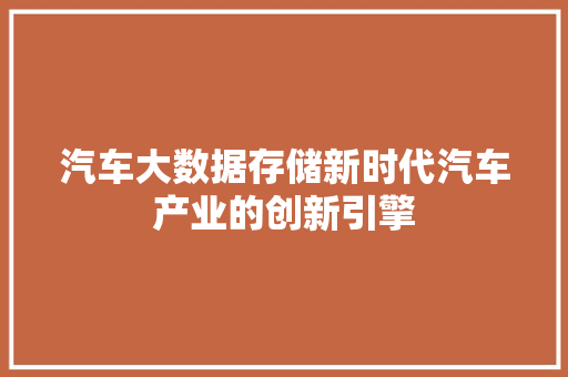 汽车大数据存储新时代汽车产业的创新引擎