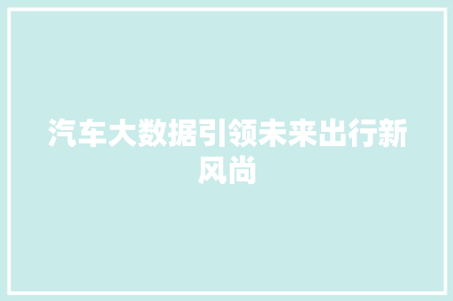 汽车大数据引领未来出行新风尚