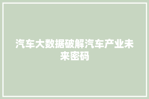 汽车大数据破解汽车产业未来密码