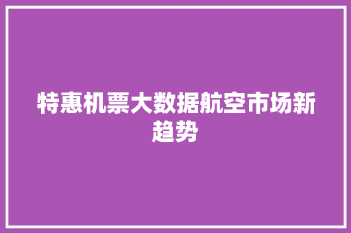 特惠机票大数据航空市场新趋势