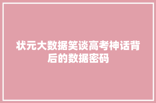 状元大数据笑谈高考神话背后的数据密码