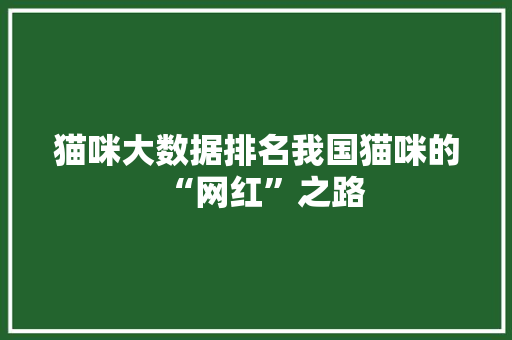 猫咪大数据排名我国猫咪的“网红”之路