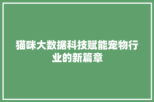 猫咪大数据科技赋能宠物行业的新篇章