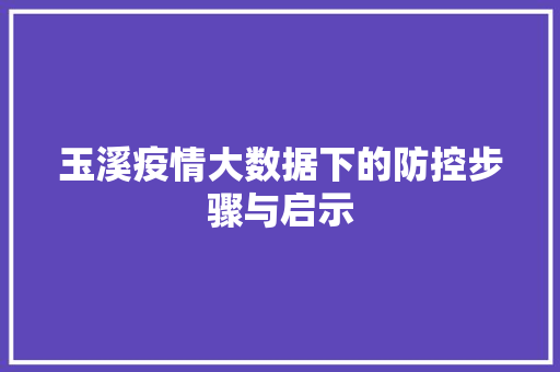 玉溪疫情大数据下的防控步骤与启示