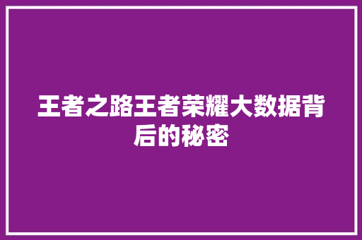 王者之路王者荣耀大数据背后的秘密