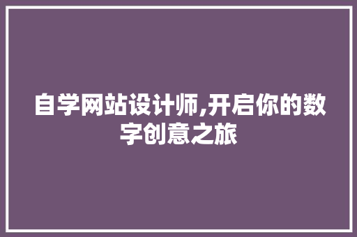 自学网站设计师,开启你的数字创意之旅 自学网站设计师,开启你的数字创意之旅 电脑故障维修