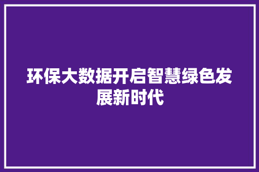 环保大数据开启智慧绿色发展新时代