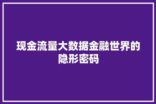 现金流量大数据金融世界的隐形密码