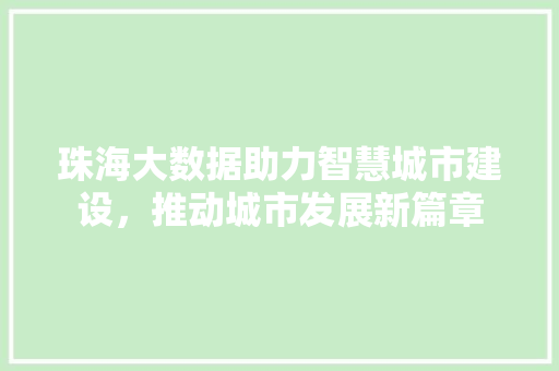 珠海大数据助力智慧城市建设，推动城市发展新篇章