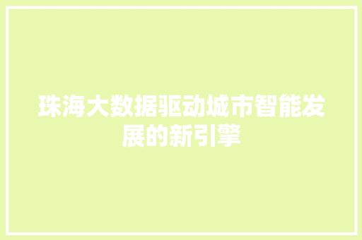 珠海大数据驱动城市智能发展的新引擎