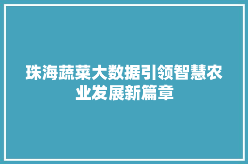 珠海蔬菜大数据引领智慧农业发展新篇章