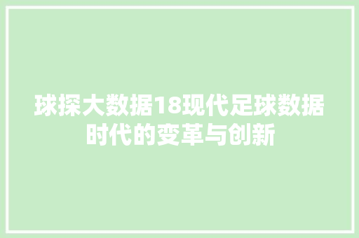 球探大数据18现代足球数据时代的变革与创新