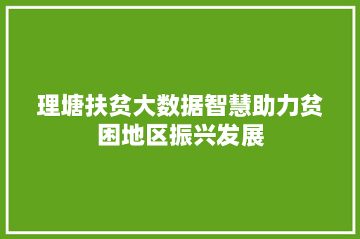 理塘扶贫大数据智慧助力贫困地区振兴发展