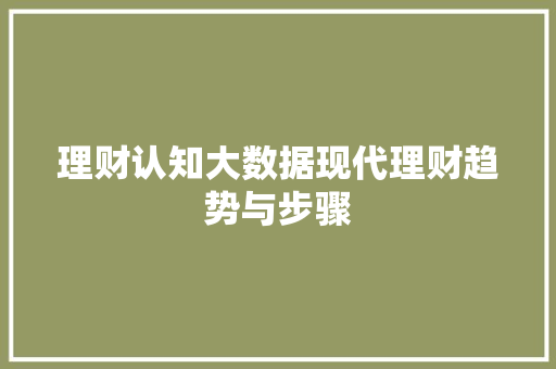 理财认知大数据现代理财趋势与步骤