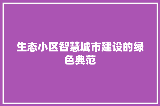 生态小区智慧城市建设的绿色典范