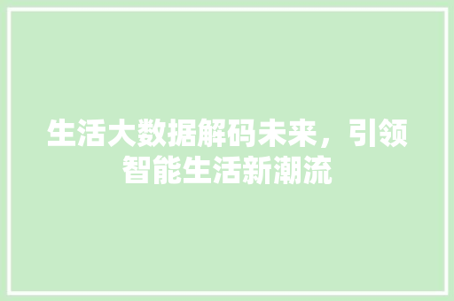 生活大数据解码未来，引领智能生活新潮流