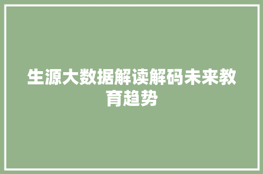 生源大数据解读解码未来教育趋势