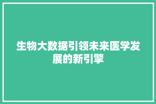 生物大数据引领未来医学发展的新引擎