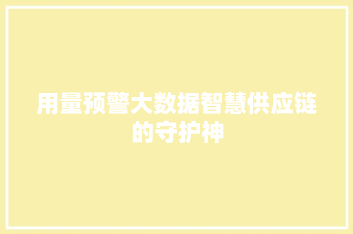 用量预警大数据智慧供应链的守护神