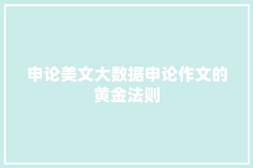申论美文大数据申论作文的黄金法则