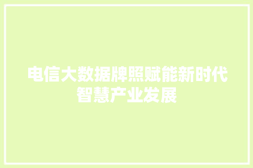 电信大数据牌照赋能新时代智慧产业发展