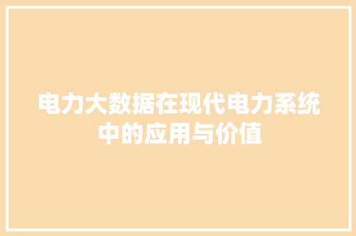 电力大数据在现代电力系统中的应用与价值