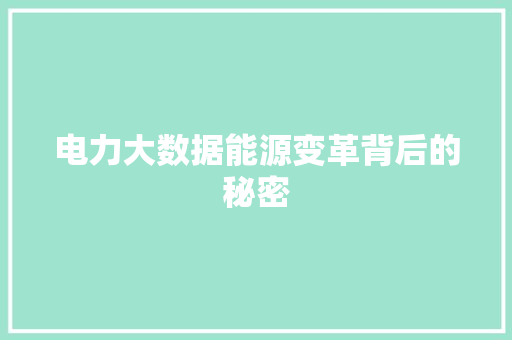 电力大数据能源变革背后的秘密