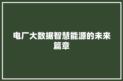 电厂大数据智慧能源的未来篇章