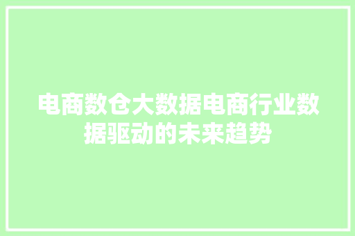 电商数仓大数据电商行业数据驱动的未来趋势
