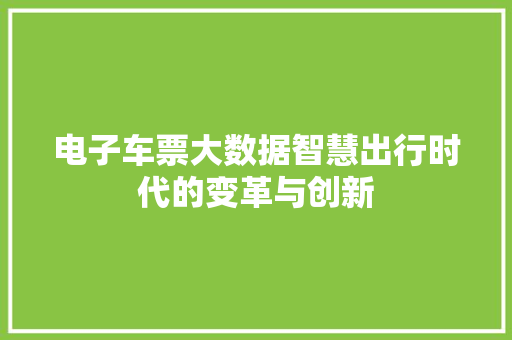 电子车票大数据智慧出行时代的变革与创新