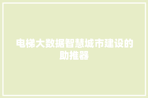 电梯大数据智慧城市建设的助推器