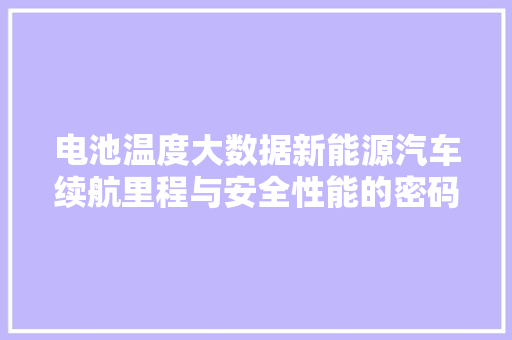 电池温度大数据新能源汽车续航里程与安全性能的密码
