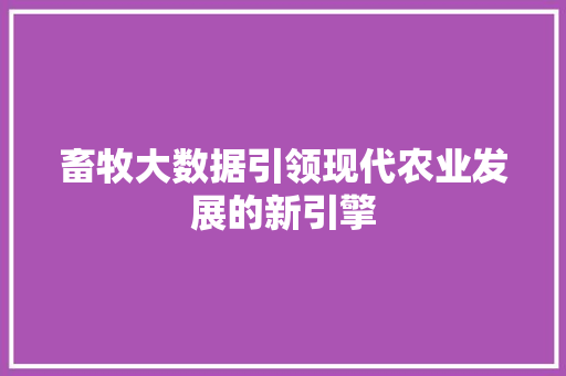 畜牧大数据引领现代农业发展的新引擎