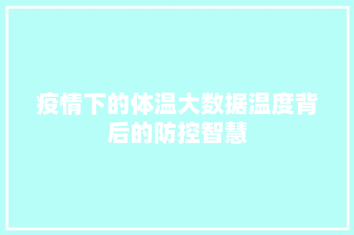 疫情下的体温大数据温度背后的防控智慧