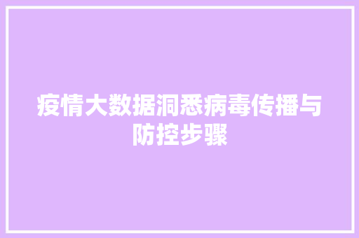 疫情大数据洞悉病毒传播与防控步骤